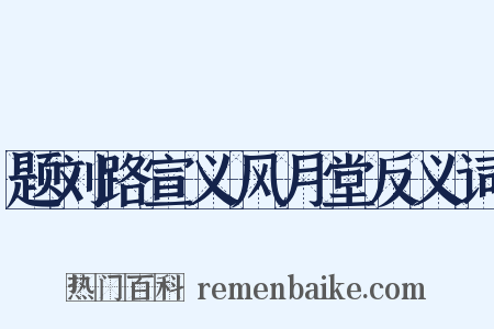 题刘路宣义风月堂反义词是什么意思的图片